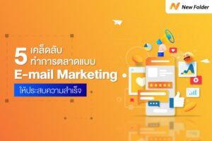5 เคล็ดลับ ทำการตลาดแบบ E mail Marketing ให้ประสบความสำเร็จ 09