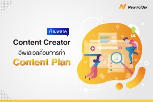 Content Creator ห้ามพลาด อัพเลเวลด้วยการทำ Content Plan 1200x800 cover