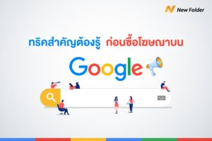 ทริคสำคัญที่ต้องรู้ ก่อนซื้อโฆษณาบน Google Cover 1200x800