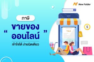 ภาษีขายของออนไลน์ เข้าใจได้ ง่ายนิดเดียว