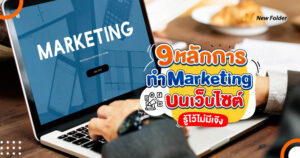9 หลักการ ทำ Marketing บนเว็บไซต์ รู้ไว้ไม่มีเจ๊ง re1