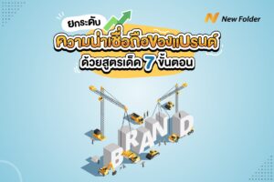 ยกระดับความน่าเชื่อถือของแบรนด์ ด้วยสูตรเด็ด 7 ขั้นตอน