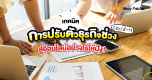 เทคนิคการปรับตัวธุรกิจช่วง Covid 19 สู่ออนไลน์อย่างไรให้ปัง  re1