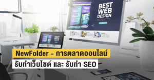 Newfolder รับทำเว็บไซต์ และ รับทำ SEO 02